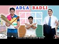 ADLA BADLI | अदला बदली | A Short family comedy movie | Ruchi and Piyush