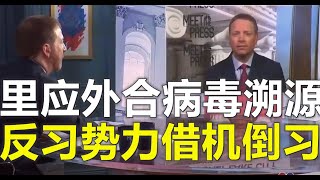 拜登警告习近平除了人权我们什么都别谈！博明确信里应外合定能找出病毒源头、福奇达萨克扮演何种不光彩角色？病毒溯源是倒习派的好机会（5/31）