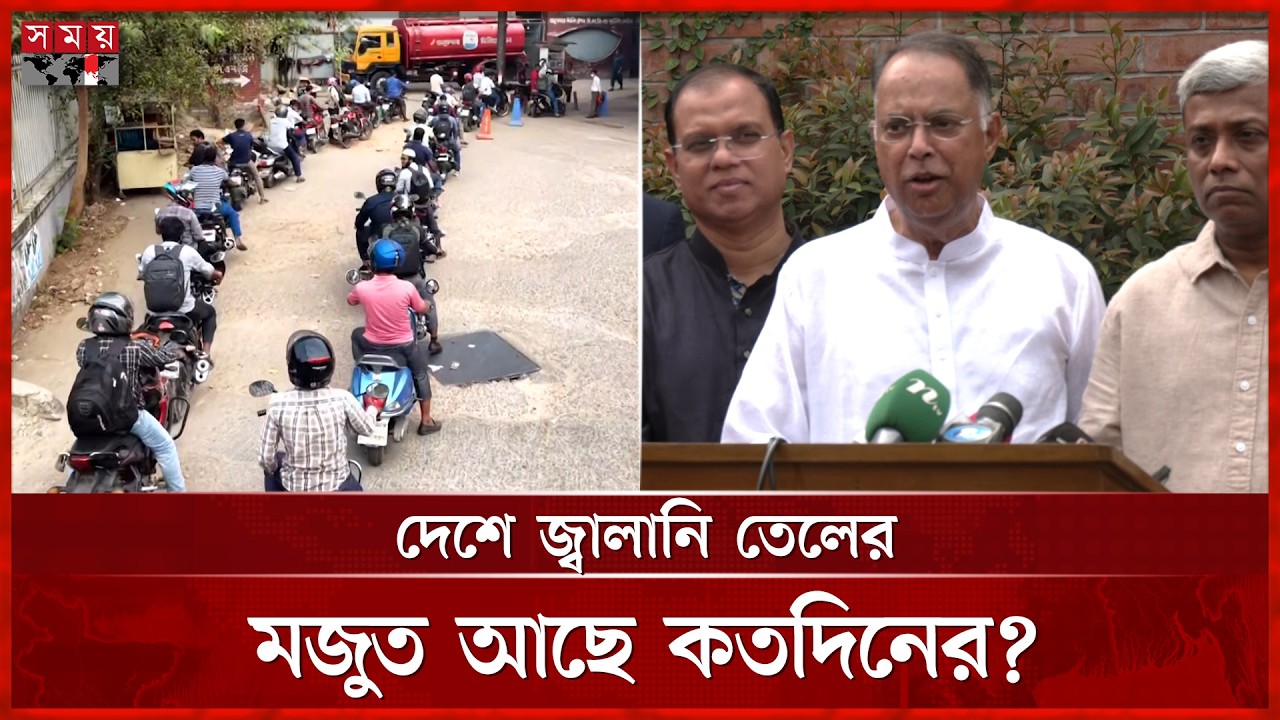 আসছে তেলের নতুন চালান, 'বিকল্প উৎসে' সরকারের নজর | Fuel Crisis | Dhaka News | Somoy TV