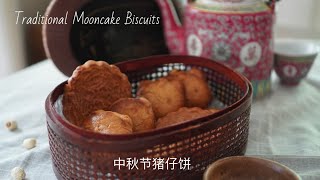 Traditional Mooncake Biscuits | 传统猪仔饼 | 中秋节 | Mid Autumn Festival | 华人传统美食 #mooncake #猪仔饼