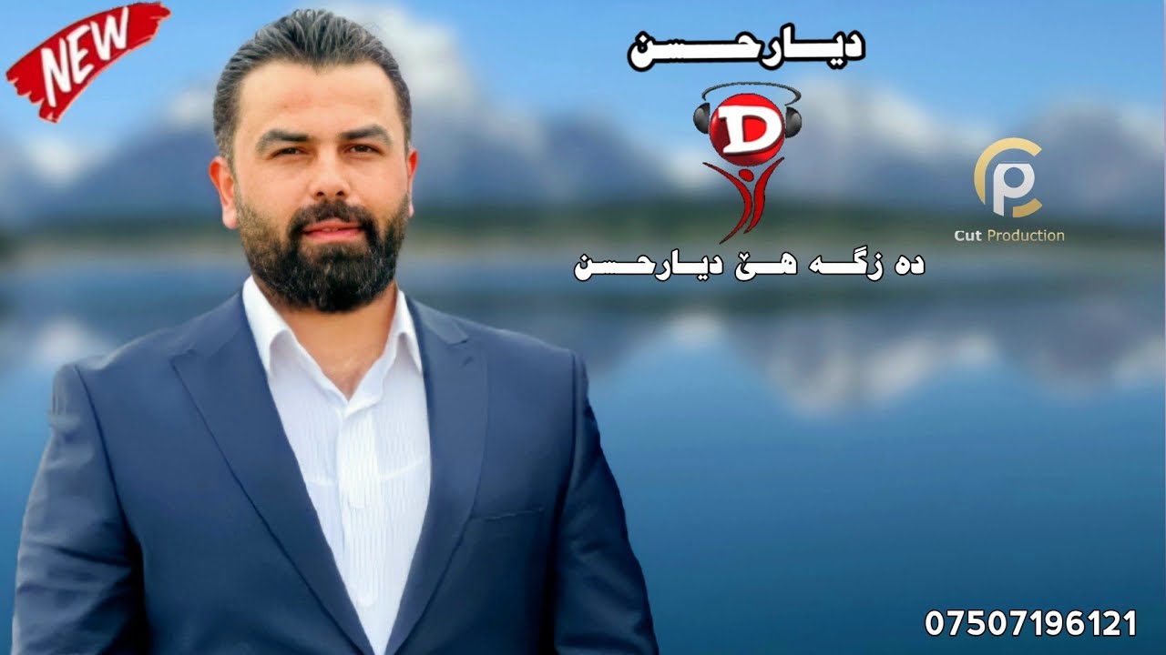 Watch ديار حسن لاوكو Diyar Hassan Lawko 2022 on YouTube Watch ديار حسن لاوكو Diyar Hassan Lawko 2022 on YouTube