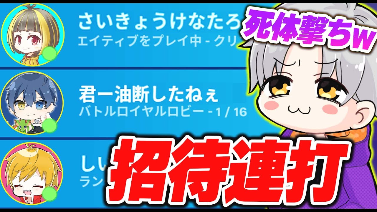 有名実況者達に招待連打してタイマンで死体撃ちしたらガチギレされたw フォートナイト フォートナイト動画まとめナビ