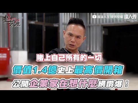 【價值1.4億史上最高價開箱 公開企業家在想什麼網讚爆！】｜@superpie1111