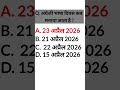 Q. अंग्रेजी भाषा दिवस कब मनाया जाता है | Current Affairs Quiz Challenge 2026 | #currentaffairs2026