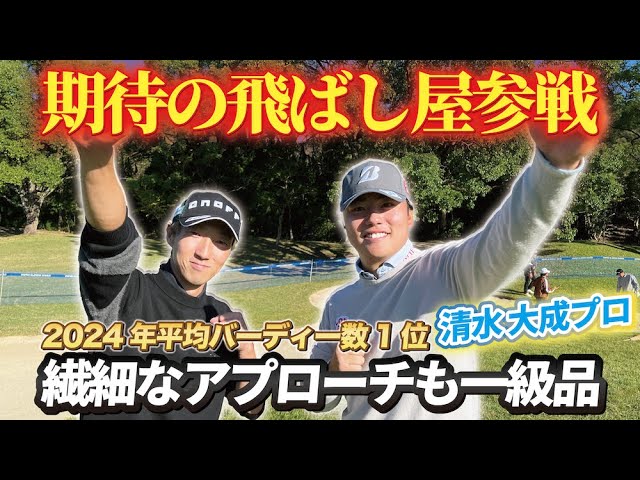 期待の飛ばし屋参戦!! 2024年平均バーディー数1位の清水大成プロのアプローチとは