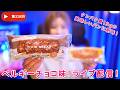 第328回!ついに出たよ!プロテインパンのベルギーチョコ味!ライブ配信!