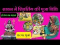 सोमवार व्रत पूजन सामाग्री। पूरे सावन घर पर शिवलिंग की पूजा विधि | #sawansomvarvratvidhi #sawanvrat