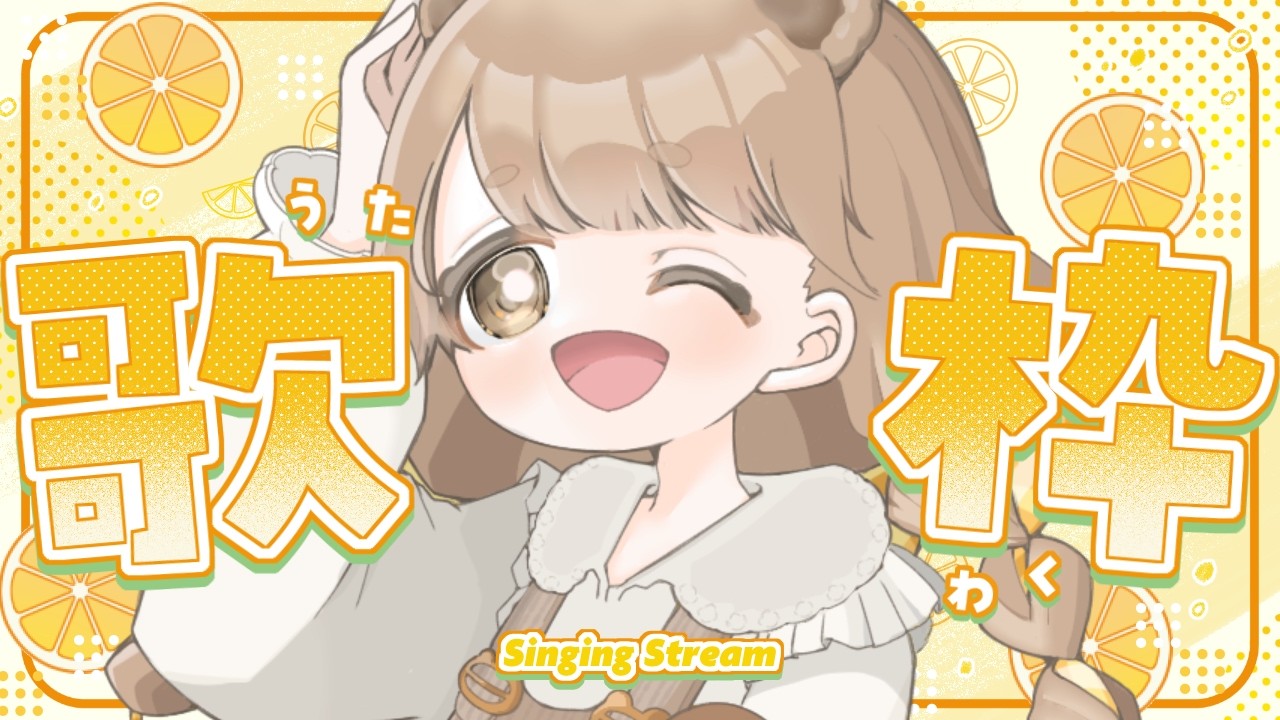 【 #歌枠 】 新環境で初めてのテスト歌枠 🎧🍊 【 #新人vtuber / #karaoke 】