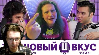 РЕАКЦИЯ - Тёмный мир Крис-чана - Трэшовый Вкус #68