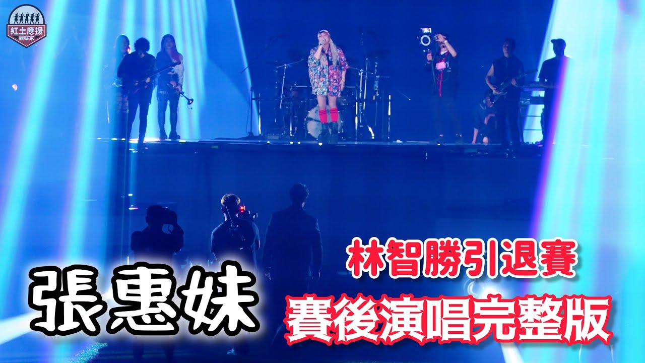 20250906 大師兄林智勝引退賽 天后阿妹張惠妹賽後演唱完整版 #阿妹 #張惠妹 #amei #林智勝 #31CONIC #流量密碼