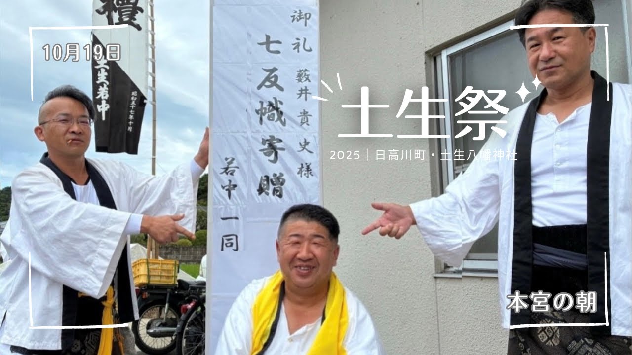 【土生祭2025（令7）】No.3：本宮の朝｜土生会館前 2025.10.19