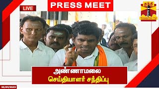 🔴LIVE | பாஜக மாநில தலைவர்  அண்ணாமலை செய்தியாளர் சந்திப்பு | BJP | Annamalai | ThanthiTV