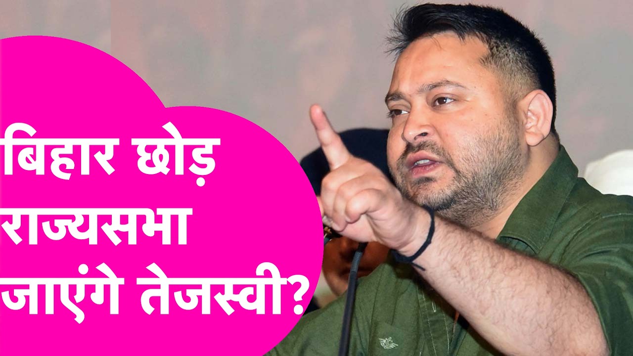 Tejashwi Yadav हो सकते हैं महागठबंधन से Rajya Sabha के उम्मीदवार, सूत्रों से खबर ! | Bihar Tak