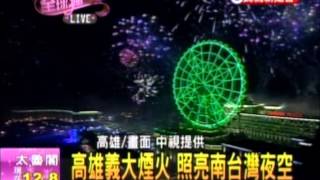 20121231 高雄義大煙火 照亮南台灣夜空 民視新聞