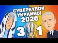 Динамо 3-1 Шахтер | Суперкубок Украины 2020 | Победа  Мирча Луческу