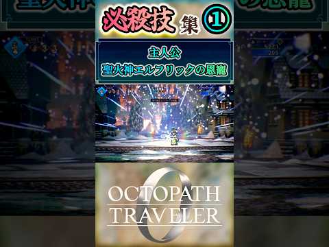 必殺技集①【#オクトパストラベラー0】#shorts