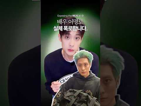 이명로 배우 실체 폭로합니다. o_O #사냥개들2 #shorts