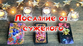 ❤️Андреевское гадание на суженого💍Когда мы встретимся 💌Что он хочет мне сказать сейчас? Расклад таро