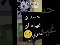 حسد و غيره لو تدري وارد اكثر ردي ابلوك ابلوك كذا تفتك من غير شك 