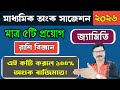Madhyamik Math Suggestion 2026। Madhyamik Math Proyog and Upopaddo Suggestion 2026।
