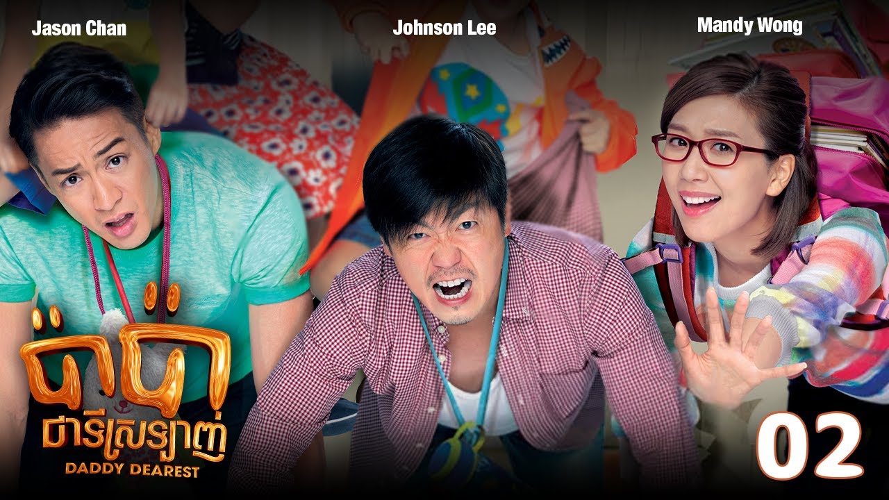 TVB ប៉ាប៉ាជាទីស្រឡាញ់ 02/20 | រឿងភាគហុងកុង និយាយខ្មែរ | #TVBCambodiaRomanceComedy | Daddy Dearest