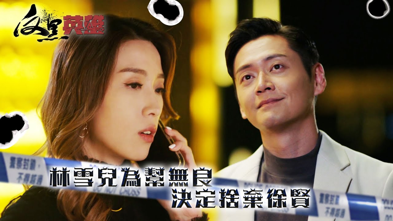 反黑英雄|林雪兒為幫無良 決定捨棄徐賢(ENG/繁/簡字幕)|姚子羚|張振朗|丘梓謙|第22集精華|TVB劇集精華|#劇集 #港劇#電視劇 ...
