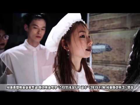 [싹튜브] 서울종합예술학교 패션예술계열 스티브제이 앤 요니피 교수 2015 F/W 서울패션위크 컬렉션 영상