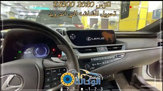 لكزس ES300 2020 هايبرد تحويل شاشة الوكالة الي اندرويد مع شاشات مراتب |لمسة الوكالة| 0509006814