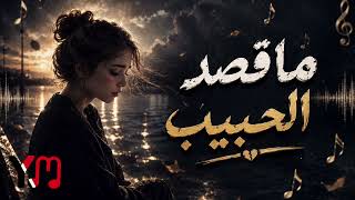 ماقصد الحبيب ماشوره مجددة بصوت جميل