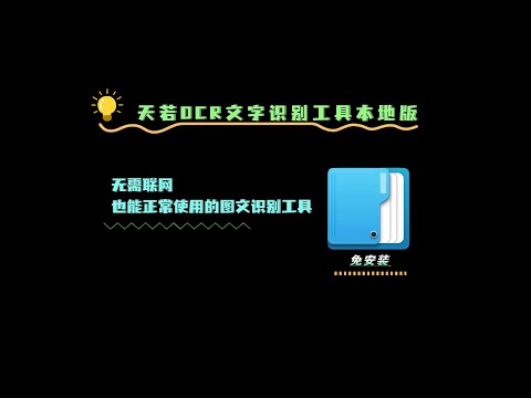 天若OCR文字识别工具本地版，无需联网也能用的图文识别工具