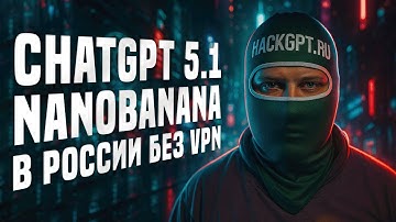 ChatGPT-5.1 и Nano Banana в России без VPN. HackGPT.ru