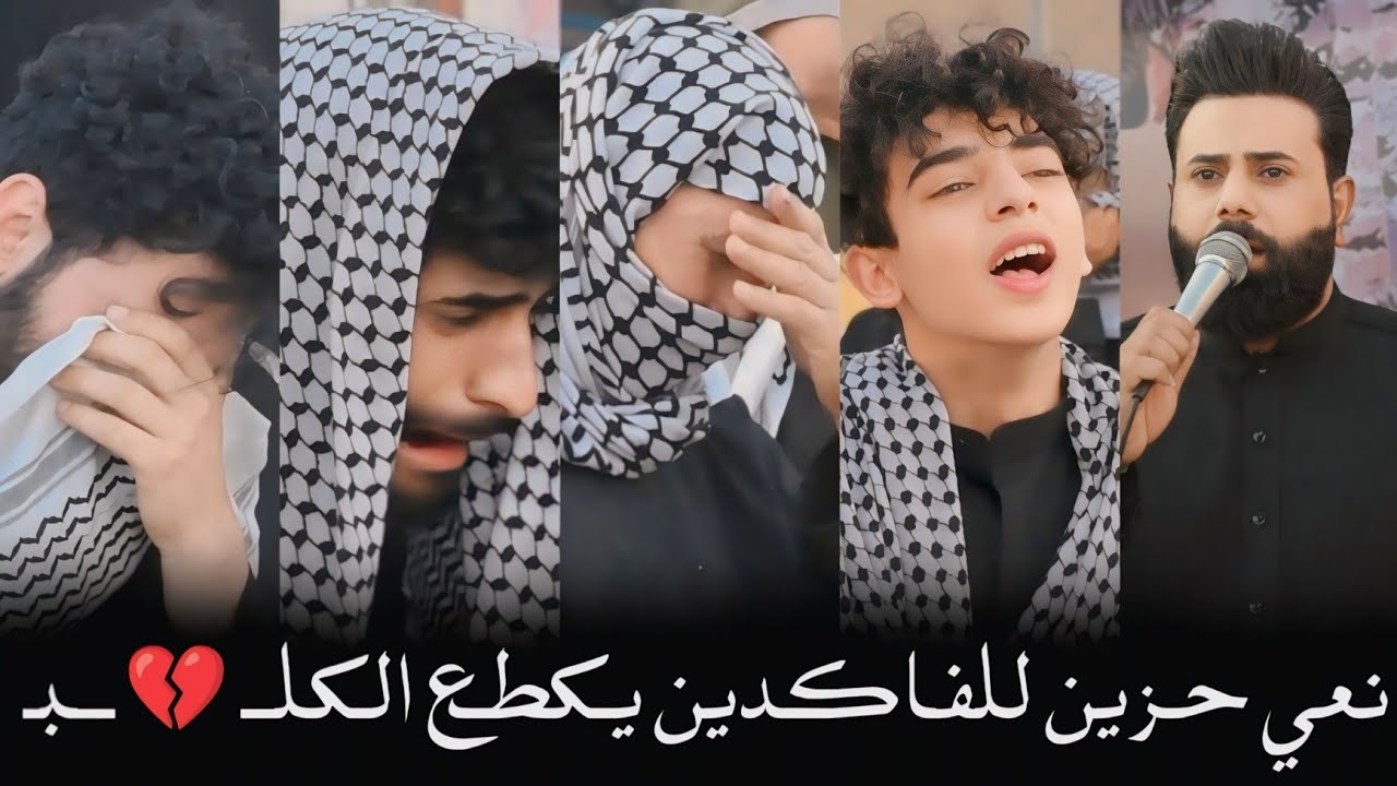 نعي حزين للفاكدين يكطع الكلــ 💔/ الناعي الملاء عقيل الحريشاوي / سابعه المرحوم جبار ابو ستار الفنوني