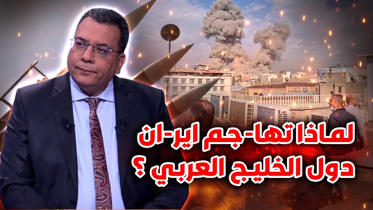 لماذا تها-جم ايرا-ن دول الخليج العربي ؟