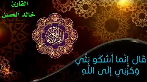 … وَلاَ تَيْأَسُواْ مِن رَّوْحِ اللَّهِ… || ايات خاشعة بصوت رائع || بصوت القارئ خالد الحسن ||