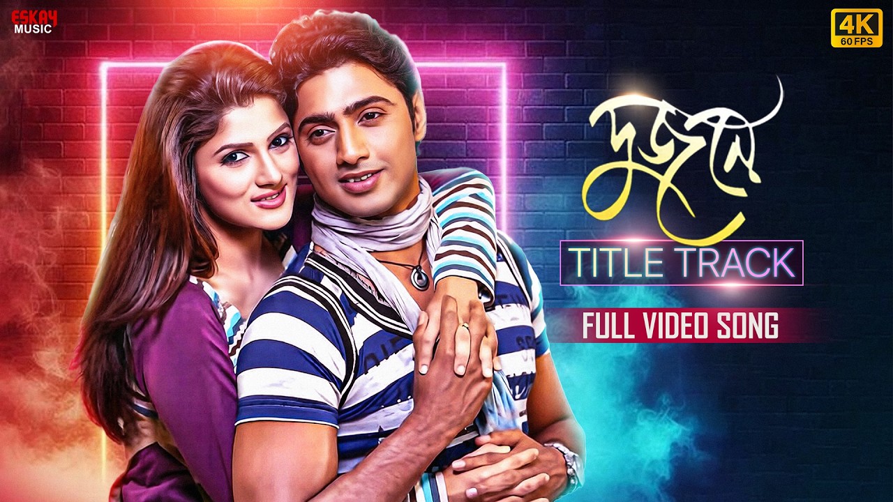 DuJone Title Track (দু'জনে) |4K Bengali Movie Song | Dev,Srabanti |Jeet Gannguli, June B|Eskay Music