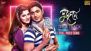 DuJone Title Track (দু'জনে) |4K Bengali Movie Song | Dev,Srabanti |Jeet Gannguli, June B|Eskay Music