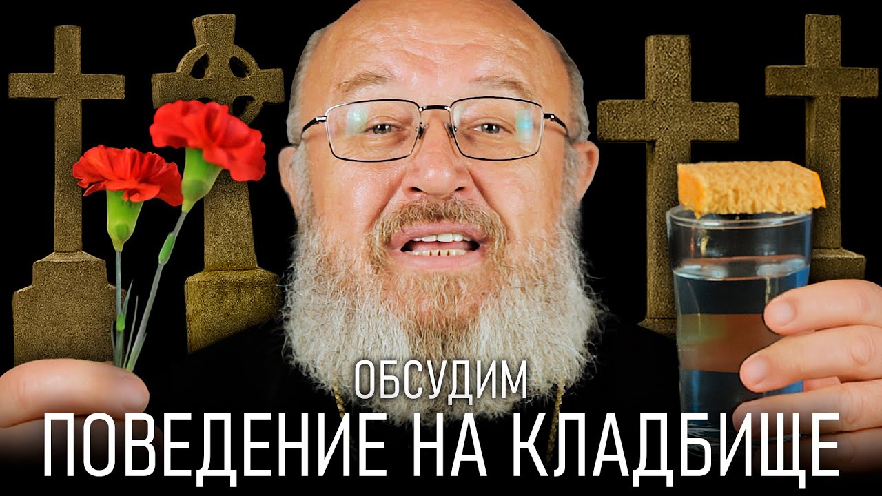 Как вести себя на кладбище? // ОБСУДИМ