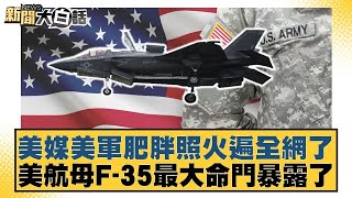 美媒美軍肥胖照火遍全網了 美航母F-35最大命門暴露了【#新聞大白話】20251014-5｜#賴岳謙 #苑舉正 #栗正傑 @tvbstalk