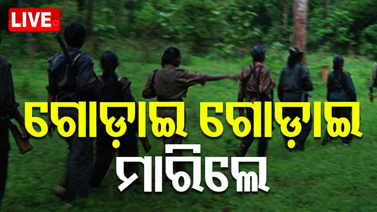 ????Big Breaking | ଗୋଡ଼ାଇ ଗୋଡ଼ାଇ ମାରିଲେ | Naxal Encounter | Odisha Police | Malkangiri