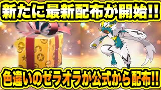 【ポケモンSV】公式から新たに最新配布が開始！！色違いのゼラオラが公式から配布！！ザシアンも配布だしマーシャドーは全員に配布されるぞ！！色々と情報まとめ【スカーレット/バイオレット/GO】