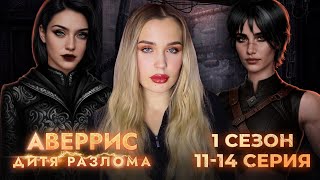 АВЕРРИС: ДИТЯ РАЗЛОМА // 1 СЕЗОН 11-14 СЕРИЯ // САВИНА ИГРАЕТ С ПОЛОМ ГЕРОЕВ (РАЭЛЬ ЖЕНЩИНА???)