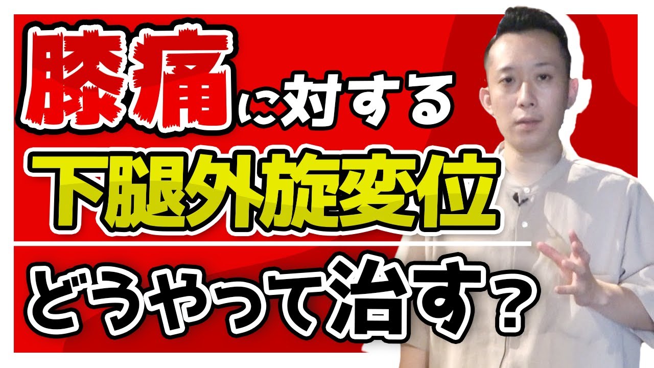 【膝関節治療】下腿外旋変位に対するアプローチはこれ！