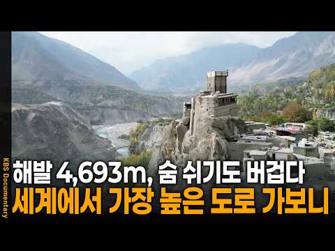 해발 4,700m, 숨 쉬기도 버겁다. 세계에서 가장 높은 도로 가봤더니 | KBS 걸어서 세계 속으로 20251106 방송