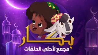 مجمع لأحلى حلقات 'بكار' وأجمل ذكريات رمضان 😍❤️