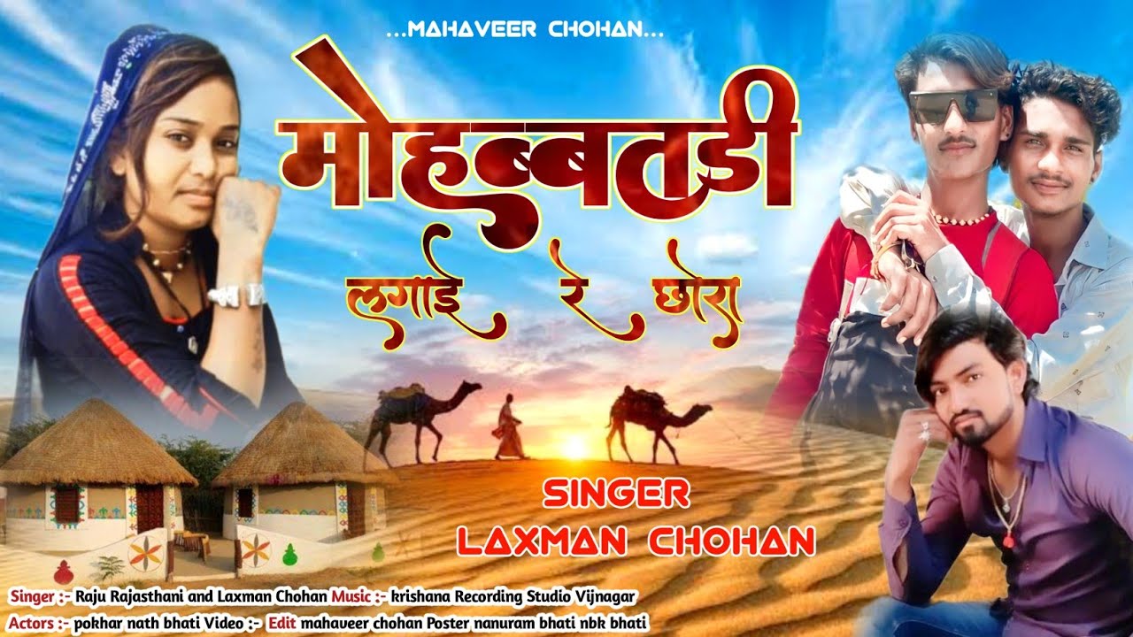 💥Singer Raju Rajasthani || मोहब्बतडी लगा गई रे छोरा ||Laxman Chohan mohbbtdi song Rajasthani song