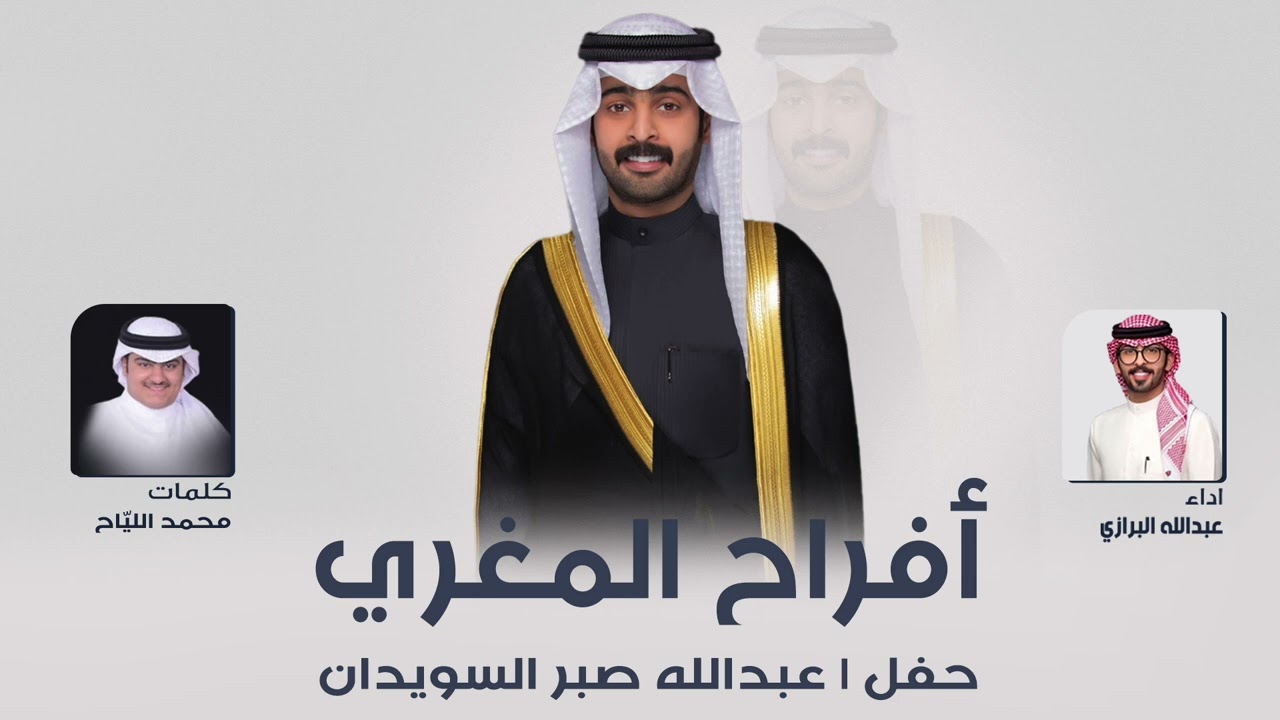 افراح المغري | حفل عبدالله صبر السويدان | كلمات محمد اللياح | اداء عبدالله البرازي
