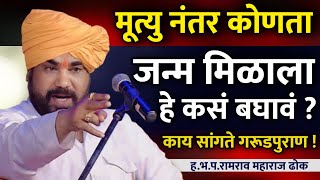 एकवेळ नक्की ऐकाच • रामराव महाराज ढोक कीर्तन • Ramrao Maharaj Dhok kirtan • New kirtan 2026