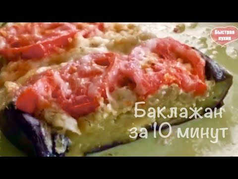 Video: Baklažán V Mikrovlnke. Recepty