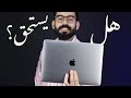 رأيي في الماك بوك بعد استخدام ثلاث شهور