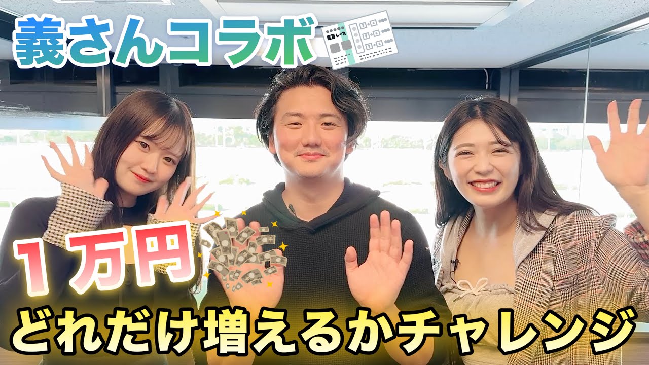 【競馬】義さんと1万円ガチで増やしにいきました【コラボ】